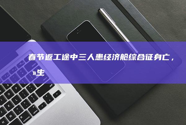 春节返工途中三人患「经济舱综合征」身亡，医生「因长时间坐车致肺栓塞」，久坐引起胸闷气短需要注意哪些？